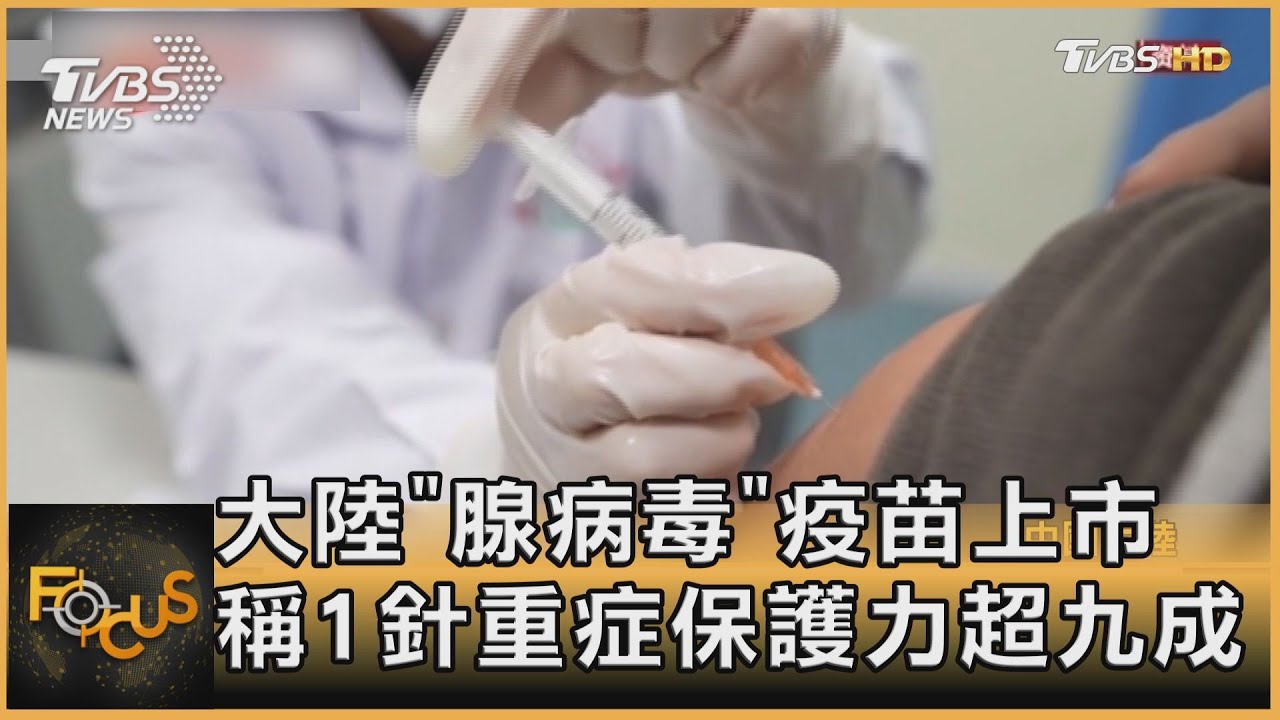 大陸「腺病毒」疫苗上市 稱1針重症保護力超九成