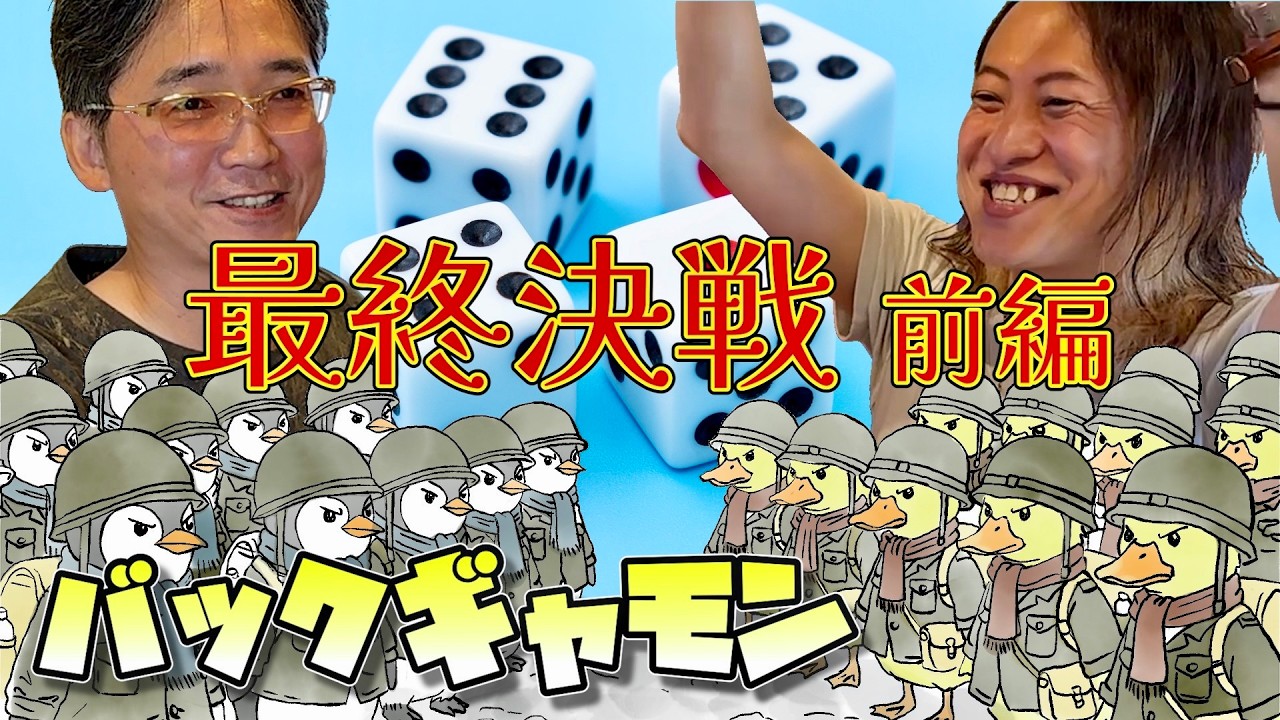 【バックギャモン】超初心者・ペンギンvsアヒル最終決戦・前編【Backgammon】