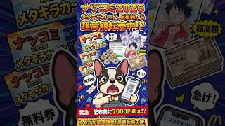 ONE PIECEメタキラカードが配布前から超高額転売されてるぞ
