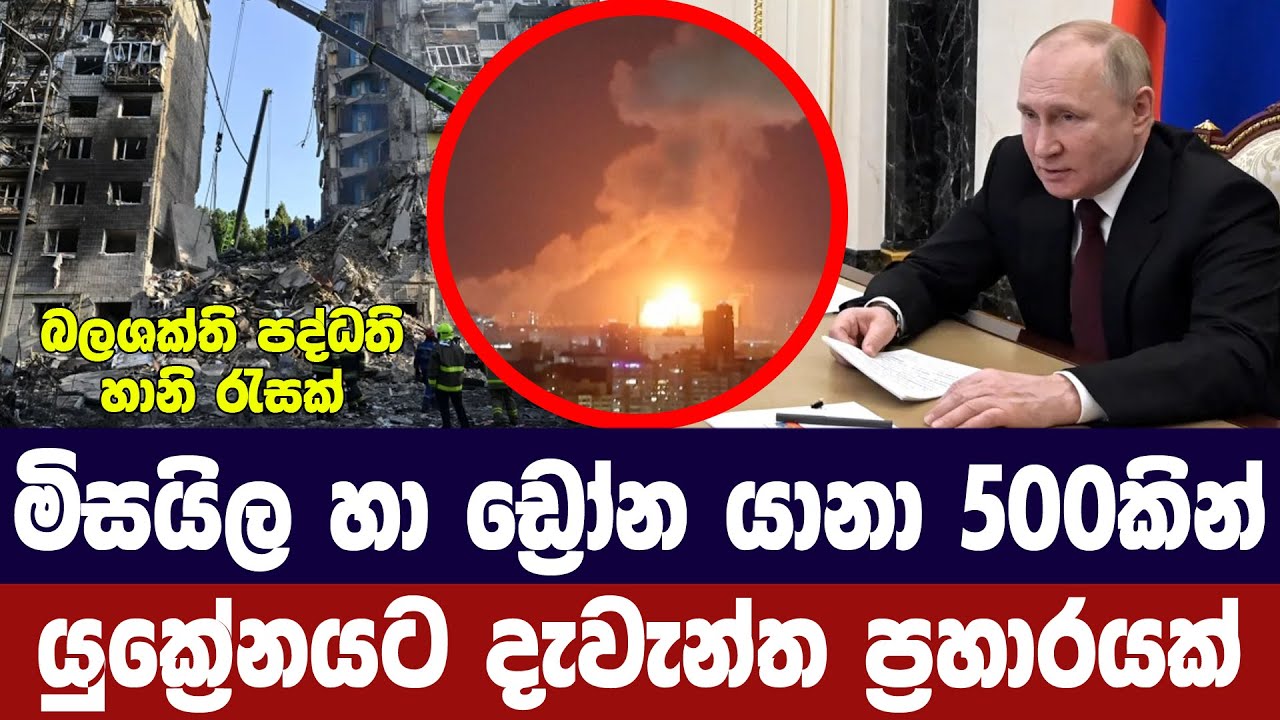 මිසයිල හා ඩ්‍රෝන යානා 500කින් යුක්‍රේනයට දැවැන්ත ප්‍ර?