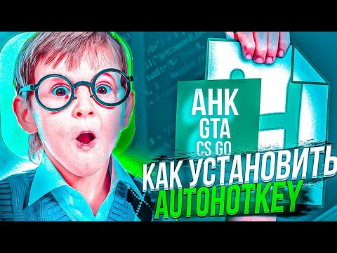 КАК УСТАНОВИТЬ AHK? (CRMP/SAMP)