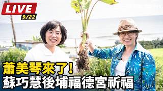 蕭美琴來了!蘇巧慧後埔福德宮祈福
