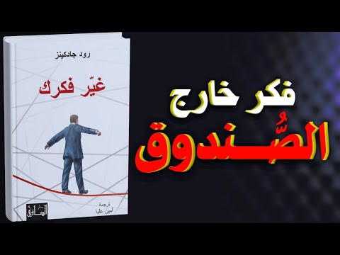 غيّر طريقة تفكيرك وابدأ حياة جديدة | كتاب مسموع شامل