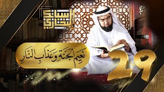 صورة سبائك البخاري 29 || الحلقة الأخيرة || باب نعيم الجنة وعذاب النار