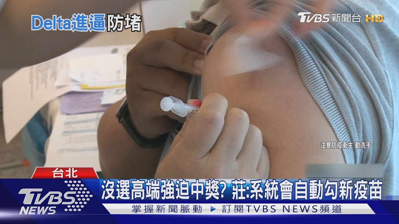 沒選高端強迫中獎? 莊:系統會自動勾新疫苗