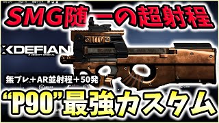 【XDefiant】隠れた強武器!? SMG最強射程の"P90最強カスタム"を紹介！初心者にもオススメ【CAG Nicochan】