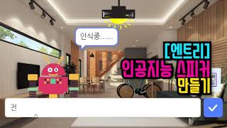 [엔트리 기초 강의] 54. 인공지능 스피커 만들기 | AI로 전등 켜고 끄기 | 인공지능으로 뮤직 플레이