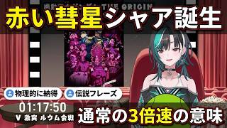 「通常の3倍速」赤い彗星シャア誕生の意味を初体感で納得する千速【輪堂千速/FLOW GLOW】