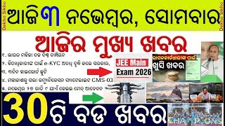 Today's Breaking News in Odisha || ୩ ନଭେମ୍ବର ସୋମବାର ୩୦ଟି ବଡ ଖବର || Indian Women Team Wins Worl