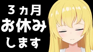 【ASMR】3カ月おやすみします
