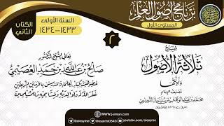 صورة المجلس 2 من شرح (ثلاثة الأصول وأدلتها) | برنامج أصول العلم الأول | الشيخ صالح العصيمي