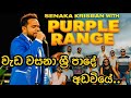 වැඩ වසනා ශ්‍රී පාදේ ජයන් ජයනාත් Purple Range