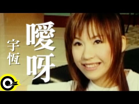 宇恆(宇珩) Yu Heng【噯呀】Official Music Video