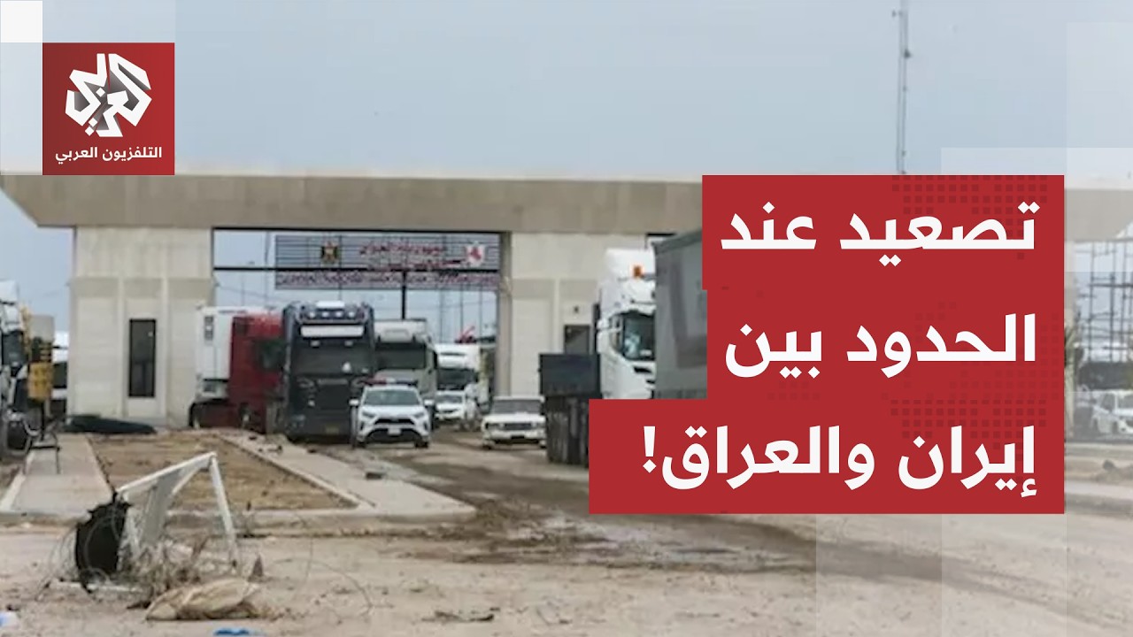 التوتو ينفجر عند حدود البصرة.. استهداف أميركي لمعبر الشلامجة والزيدي في طهرا?