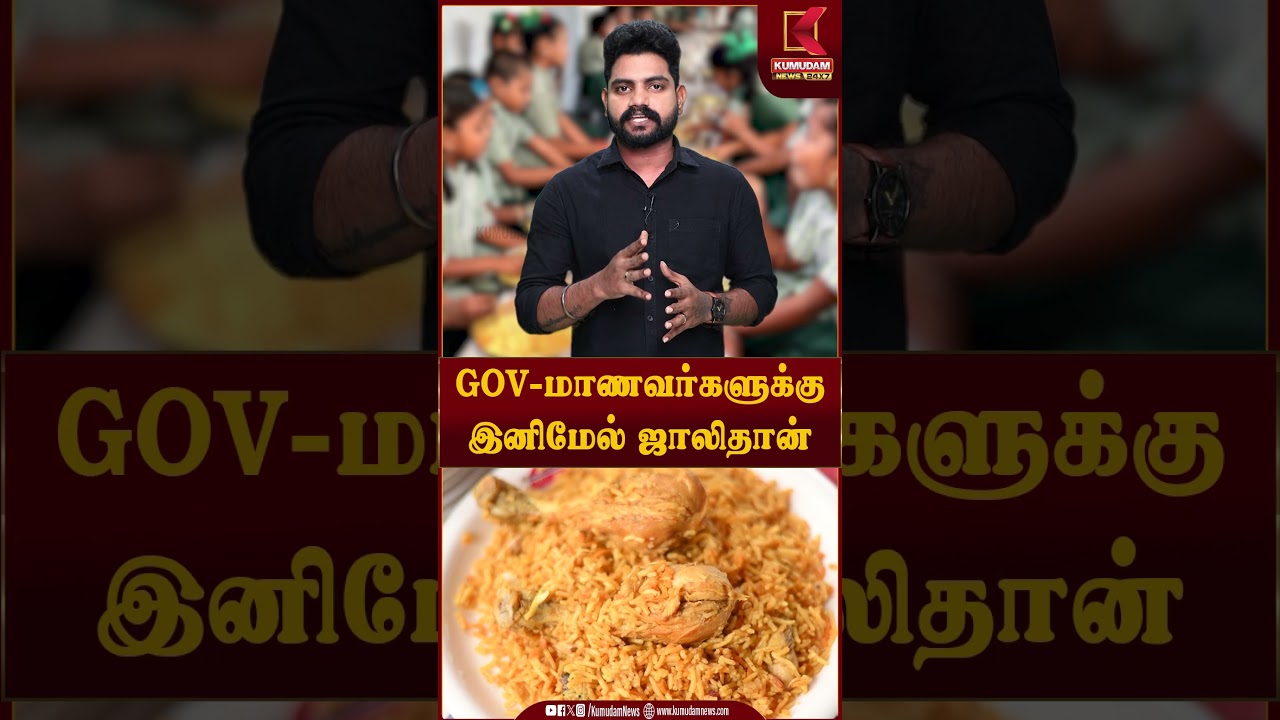 தமிழக அரசு பள்ளி மாணவர்களுக்கு இனி ஜாலிதான்! | CM Vijay | Rajmoahan | TN School Update |TVK| #shorts தமிழக அரசு பள்ளி மாணவர்களுக்கு இனி ஜாலிதான்! | CM Vijay | Rajmoahan | TN School Update |TVK| #shorts
