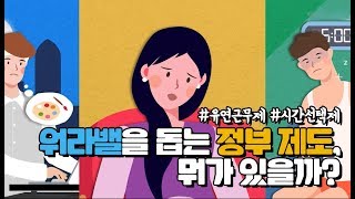워라밸을 돕는 정부 제도, 뭐가 있을까? #유연근무제 #시간선택제 영상으로 배우기