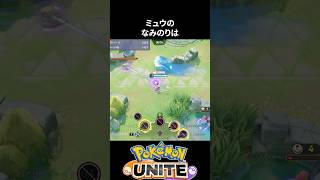 【必見】ミュウのなみのりテクニック【ポケモンユナイト 】
