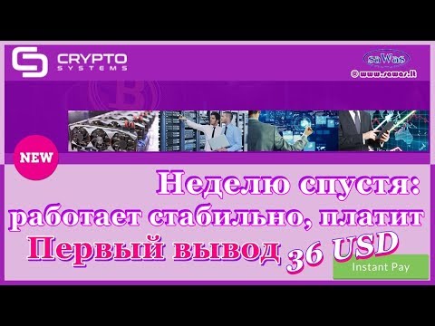 CryptoSystems - Неделю спустя: работает стабильно, платит. Первый вывод 36usd. INSTANT, 25 Июля 2019