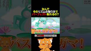 なんでそのリズムの取り方でパーフェクト取れるの？www【#リズム天国ミラクルスターズ #リズム天国 #ズズ #任天堂switch 】#shorts