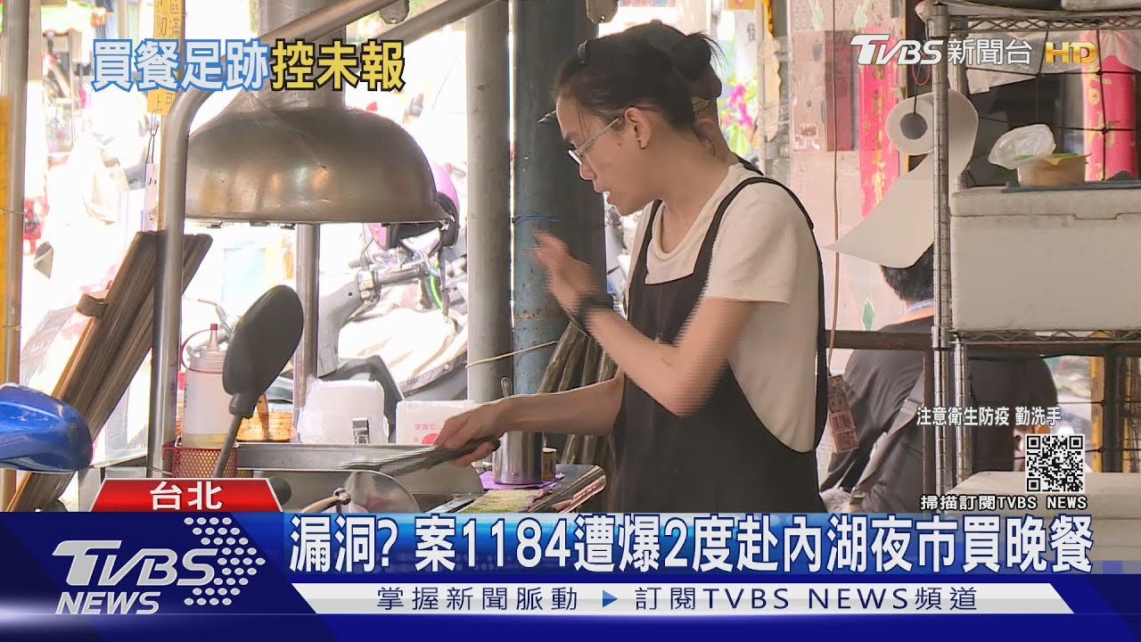 漏洞? 案1184遭爆2度赴內湖夜市買晚餐