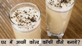 कोल्ड कॉफ़ी रेसिपी | घर में अच्छी कोल्ड कॉफी कैसे बनाए? | Cold Coffee with Ice Cream Recipe in Hindi