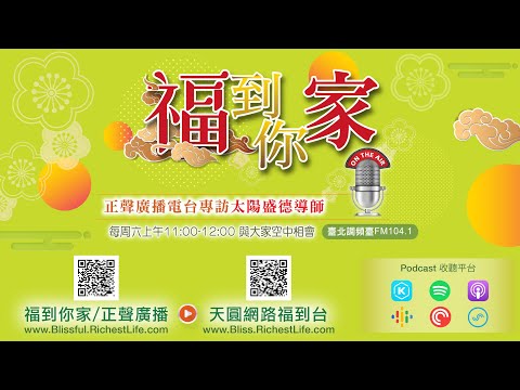《超級生命密碼》福到你家 (二百一十一）如何洗淨心中的塵埃?