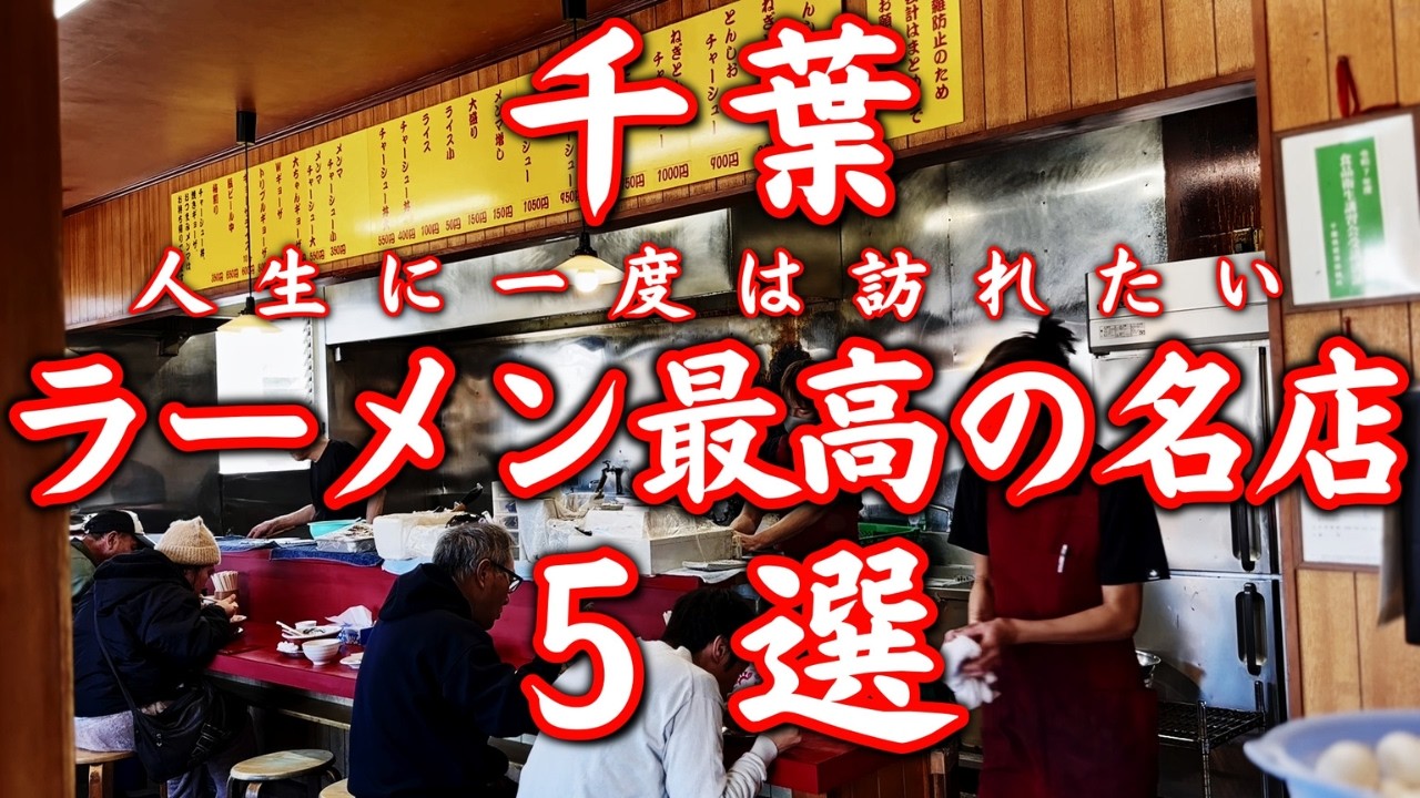 【千葉 グルメ】人生で一度は食べたい千葉ラーメン最高の名店５選｜不動の人気を誇る老舗の名店からミシュランシェフの新店まで