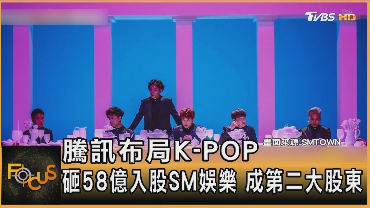 布局K-POP　騰訊58億入股SM娛樂　成第二大股東