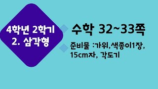 (온라인 학습) 초등학교 수학 4학년 2학기 2단원 삼각형 3차시 이등변삼각형의 성질을 알아볼까요 수학교과서 32~33쪽
