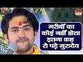गरीबों का कोई नहीं होता इतना कह रो पड़�