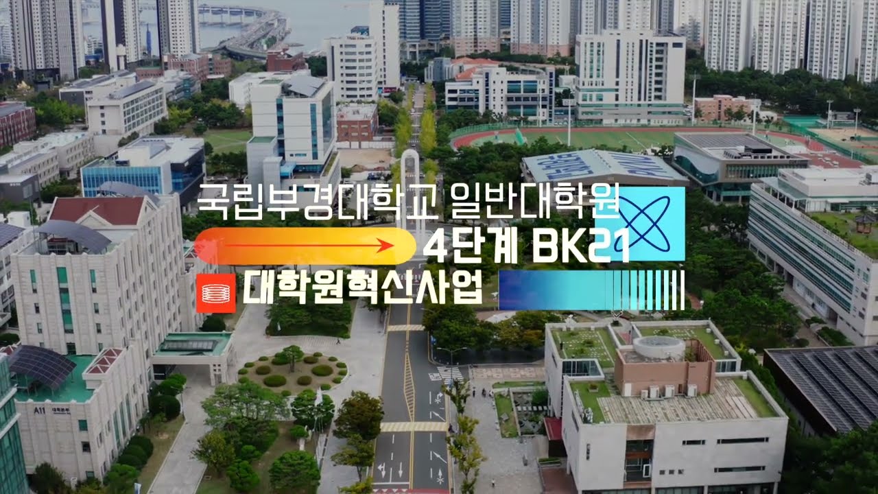 국립부경대학교 대학원 홍보 영상-4단계 BK21 대학원혁신사업