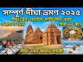 দীঘা ভ্রমণ 2025 Digha Tour Digha Tour Guide Digha Jagannath Temple Digha Hotel Dig