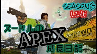 ヌードルのAPEX成長日記#29