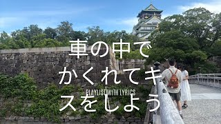 車の中でかくれてキスをしよう　ギター弾き語り