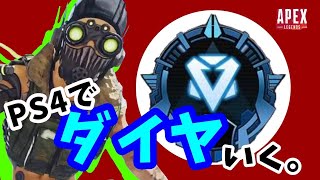 【ソロダイヤ】さっさと上げとくか、否か。【APEX Legends】