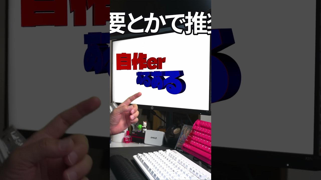 【自作er】新生活【あるある】　#shorts