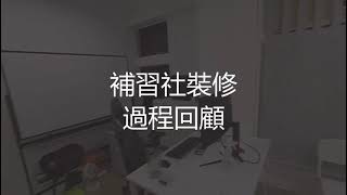 補習中心新場地裝修過程回顧👏🏻👏🏻