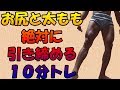 お尻、太ももを絶対に引き締める10分間トレーニング