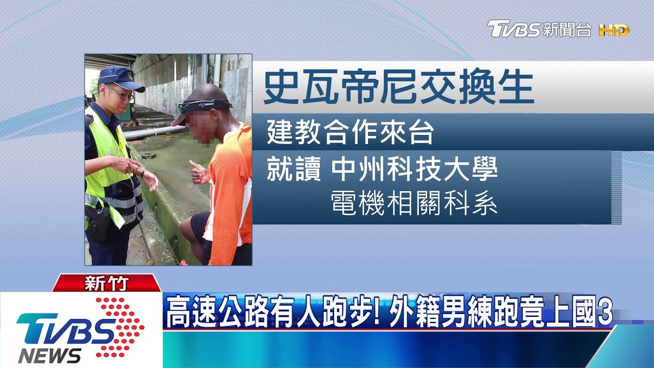 高速公路有人跑步! 外籍男練跑竟上國3