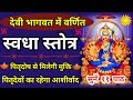 देवी भागवत में वर्णित स्वधा स्तोत्र Swad
