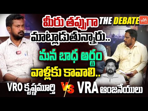 మీరు తప్పుగా మాట్లాడుతున్నారు.. VRO Krishnamurthy Vs VRA Anjaneyulu | Telangana GPO Posts | YOYO TV