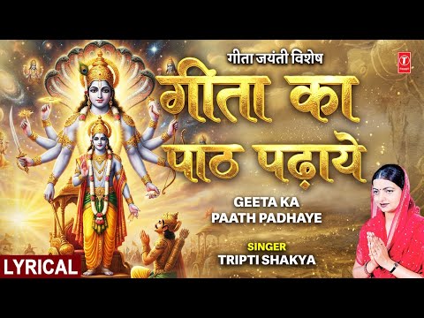 श्रीमद् भगवद् गीता Geeta Ka Path Padhaye with Lyrics (Lyrical) — watch video