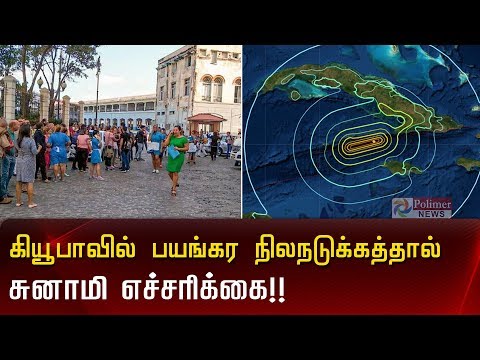 கியூபாவில் பயங்கர நிலநடுக்கத்தால் வீடுகள் குலுங்கின |Earthquake |Cuba |Jamaica