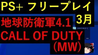 【PSプラス】3月フリープレイに有名ゲームタイトルが無料配信！！