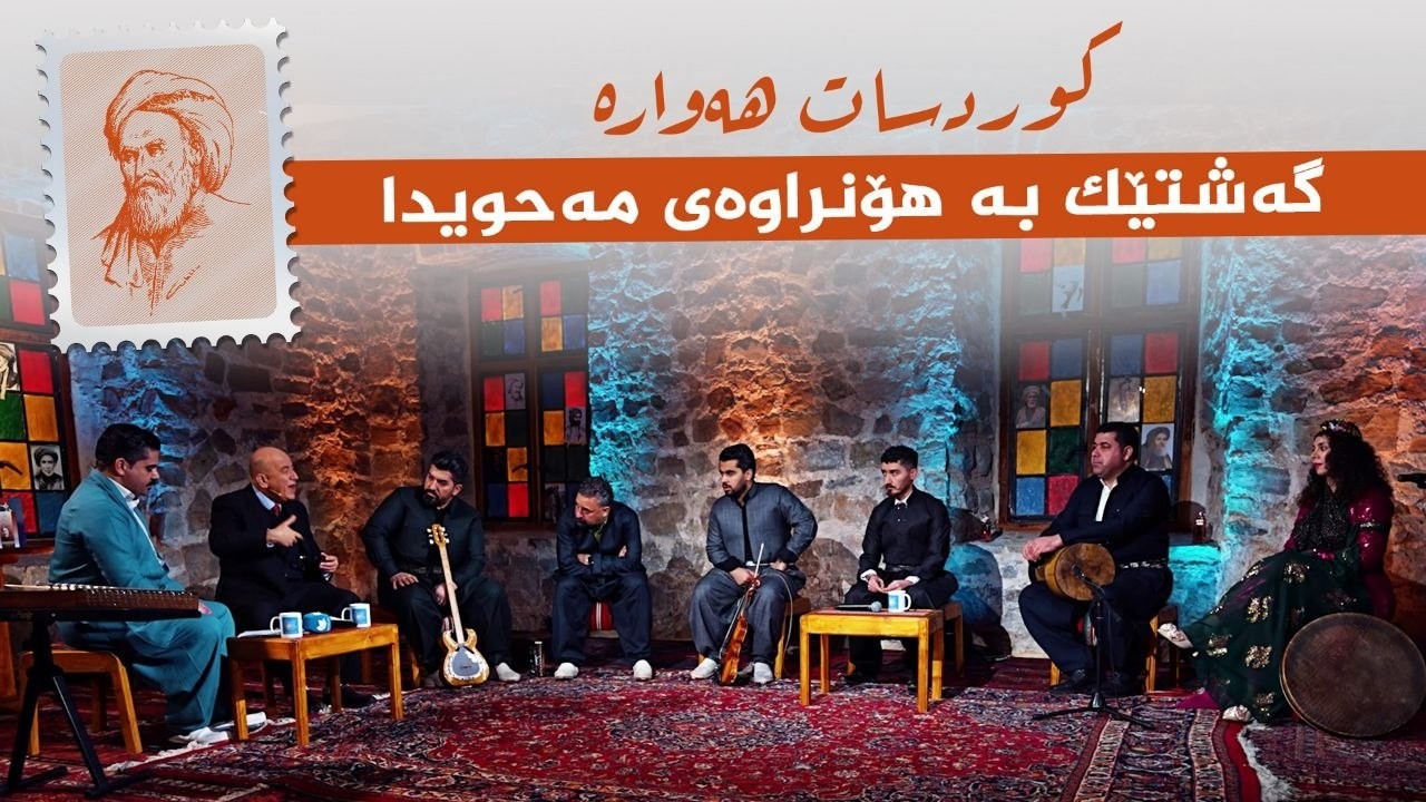 ڤیدیۆ | کوردسات هەوارە _ گەشتێک بە هۆنراوەی مەحویدا