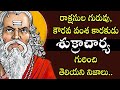 రాక్షసుల గురువు కౌరవ వంశ కారకుడు శుక�