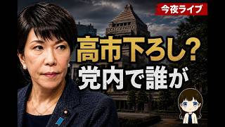 【あづみん】高市下ろしの裏側　自民党内で誰が動いたのか