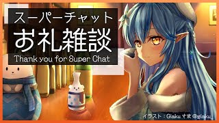 【お礼枠】スーパーチャットのお礼＆晩酌雑談【雪花ラミィ/ホロライブ】のサムネイル