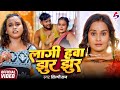 VIDEO लागी हवा झुर झुर Shilpi Raj Lagi Hawa Jhur Jhur New Bhojpuri Song 20