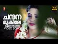 Chandana Mukile 4K Video Song Vellinakshathram Prithviraj Meenakshi S Ramesan Nair KS Chithra